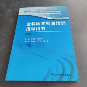 国家卫生和计划生育委员会全科医生培训规划教材 全科医学师资培训指导用书