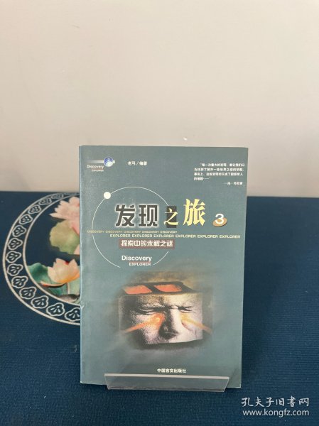 发现之旅:探索中的未解之谜.3