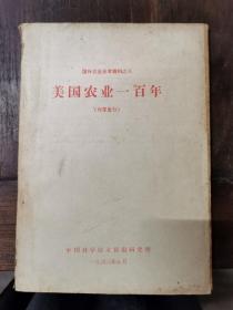 美国农业一百年 1963年版