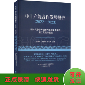 中非产能合作发展报告(2022-2023) 新时代中非产能合作高质量发展的浙江实践与经验