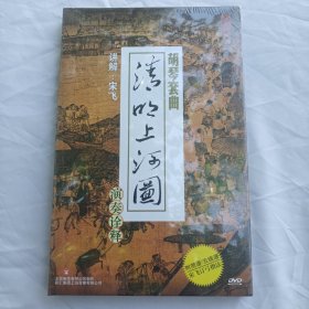 胡群套曲：清明上河图演奏诠释（DVD）