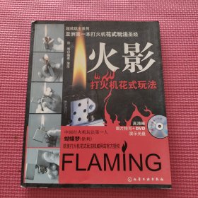 超炫玩主系列：火影·花式打火机花式玩法