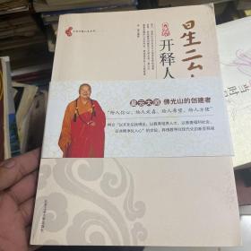 洗心禅大师开释人生系列：星云大师开释人生