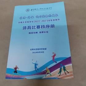 北师大实验中学2022~2023学年体育节体育比赛秩序册