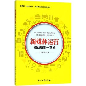 【9成新正版包邮】新媒体运营职业技能一本通