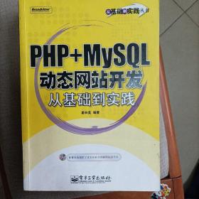 PHP+MySQL动态网站开发从基础到实践