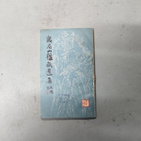 峨眉山楹联选集 第一集