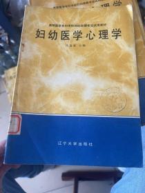 妇幼医学心理学