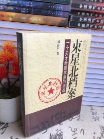 束星北档案：一个天才物理学家的命运