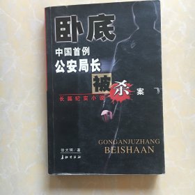 卧底--中国首例公安局长被杀案