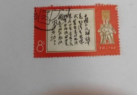 林彪诗词邮票:文字邮票 中国人民邮政
