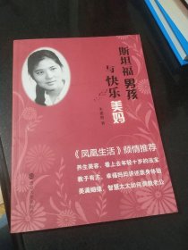 斯坦福男孩与快乐美妈