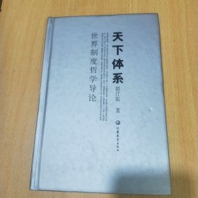 天下体系：世界制度哲学导论