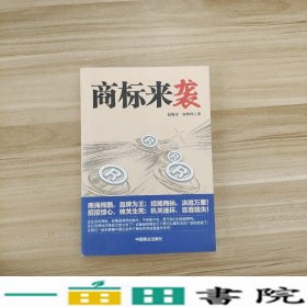 商标来袭温海星宋玲玲中国科学技术大学出9787504493545