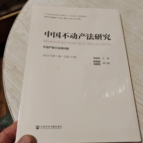 中国不动产法研究：不动产执行法律问题