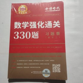 2024李永乐·王式安考研数学强化通关330题·数学二 金榜图书