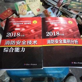 2018年版消防安全技术综合能力，消防安全案例分析，两本