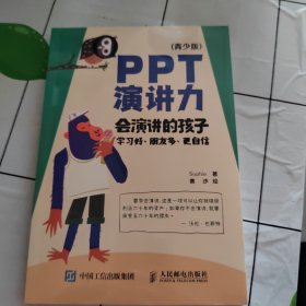 PPT演讲力（青少版） ——会演讲的孩子学习好、朋友多、更自信