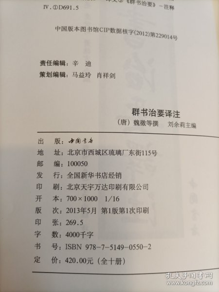 群书治要译注（全注全译 简体版  全十册 五十卷完整本，净空法师等担任顾问、刘余莉教授主编）