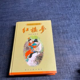 红楼梦/百部中国古典名著