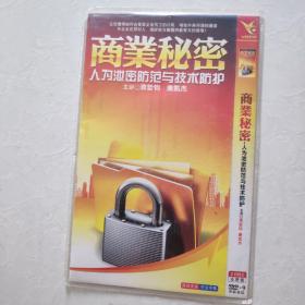 光盘DVD  商业秘密 简装两碟装