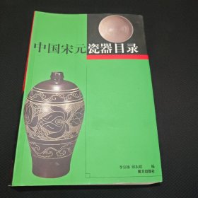 中国宋元瓷器目录