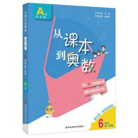 从课本到奥数·六年级A版（第一学期）（第三版）