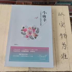 小确幸 : 一个好看女子的浮生记事