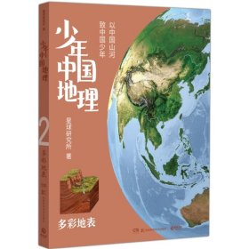 少年中国地理：多彩地表 9787571018832