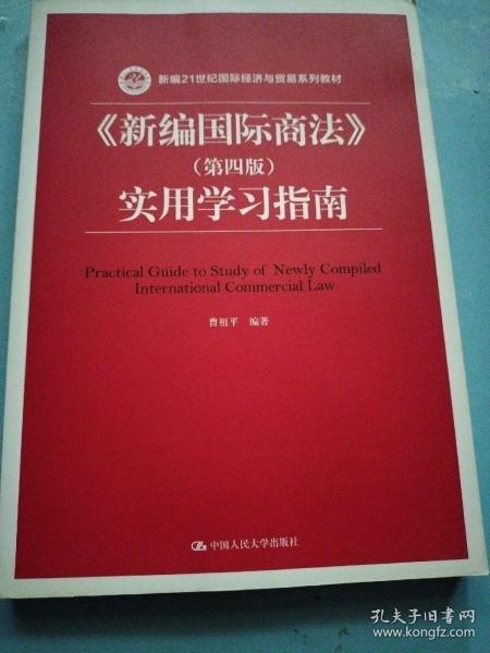 《新编国际商法》（第四版）实用学习指南/新编21世纪国际经济与贸易系列教材