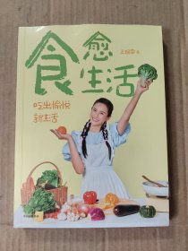 食愈生活（未拆封）