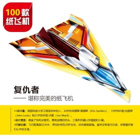 全世界孩子都爱玩的100款纸飞机嘀嗒丁当9787220118814四川人民出版社