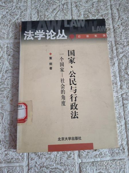 国家、公民与行政法