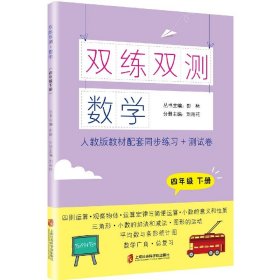 双练双测·数学 四年级下册