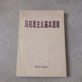 马克思主义基本原理 河南大学出版社