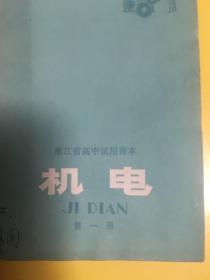 浙江省高中试用课本 机电（第一册）