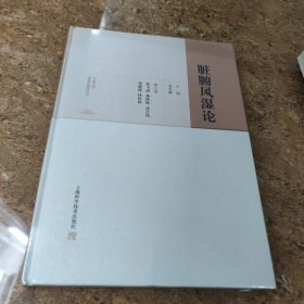 脏腑风湿论[C16K----178]