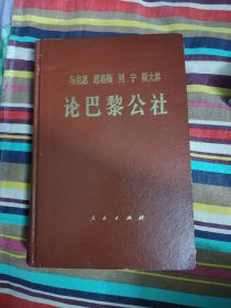 马克思 格斯 列宁 斯大林 论巴黎公社