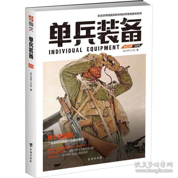 单兵装备(005) 外国军事 指文战甲工作室