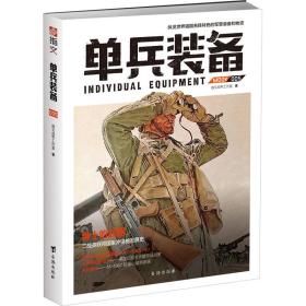 单兵装备 005 外国军事 指文战甲工作室 新华正版