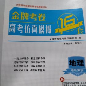 普通高中资料2024《金牌考卷.高考仿真模拟》地理