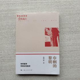 好品相，全新未拆封：《巾帼的黎明》