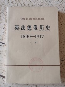 英法德俄历史 1830~1917（下册）