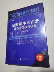 金蜜蜂企业社会责任蓝皮书：金蜜蜂中国企业社会责任报告研究（2020）