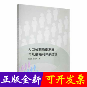 人口长期均衡发展与儿童福利体系建设