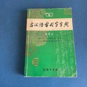 古汉语常用字字典（第4版）