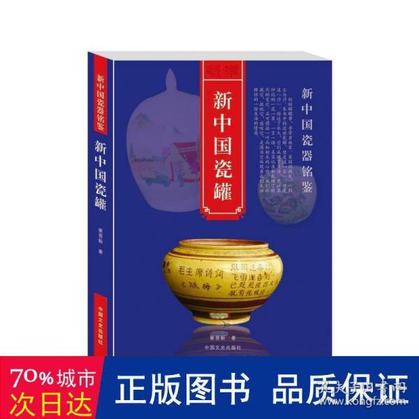 新中国瓷罐/新中国瓷器铭鉴