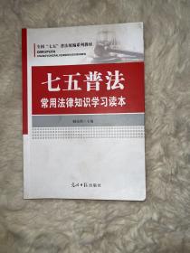 七五普法常用法律知识学习读本/全国“七五”普法统编系列教材