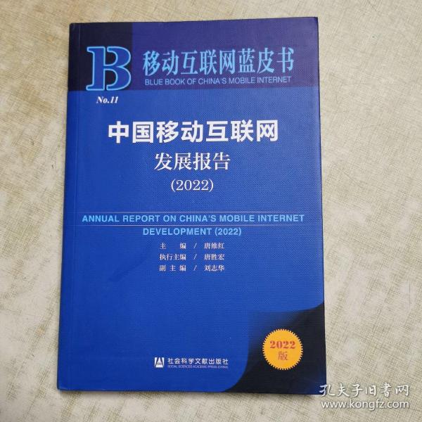 移动互联网蓝皮书：中国移动互联网发展报告(2022)