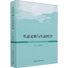 【全新正版】 生态文明与生态哲学 卢风,王远哲 中国社会科学出版社 9787520399012